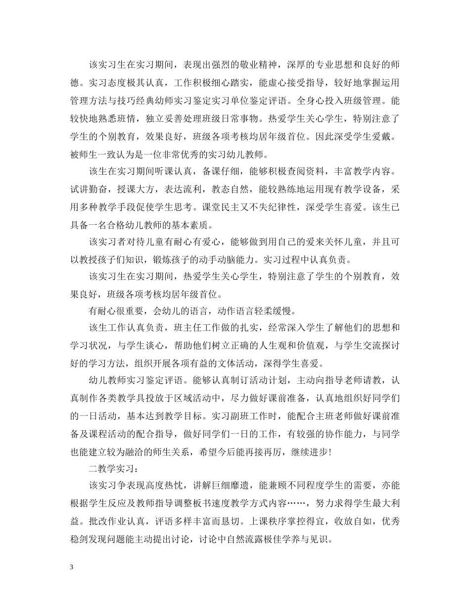 幼师的实习单位意见评语大全 _第3页
