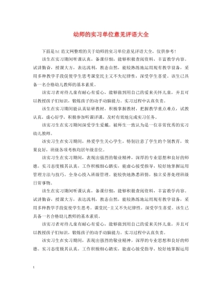 幼师的实习单位意见评语大全 