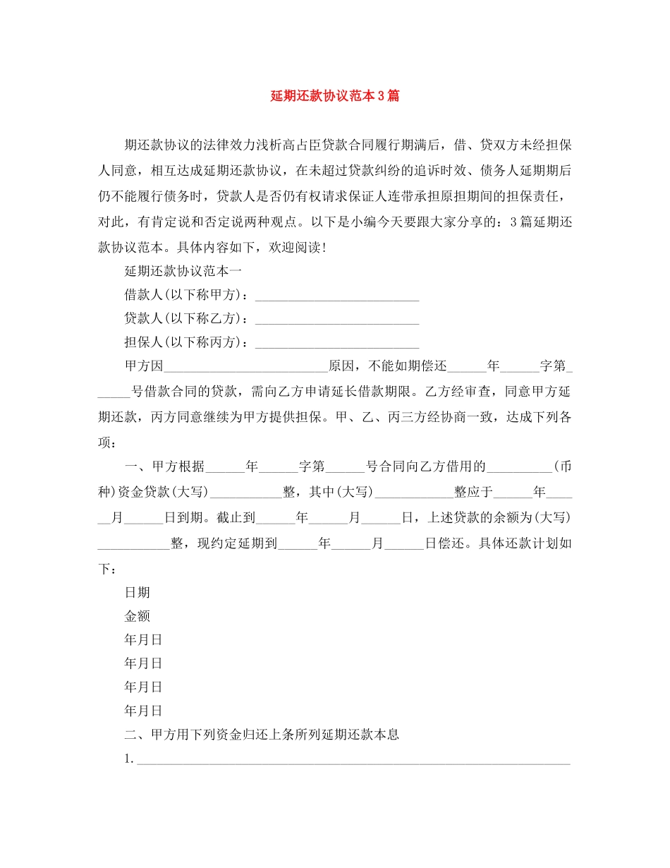 延期还款协议范本3篇 _第1页