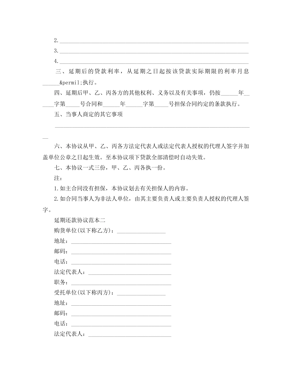 延期还款协议范本3篇 _第2页