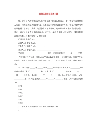 延期还款协议范本3篇 