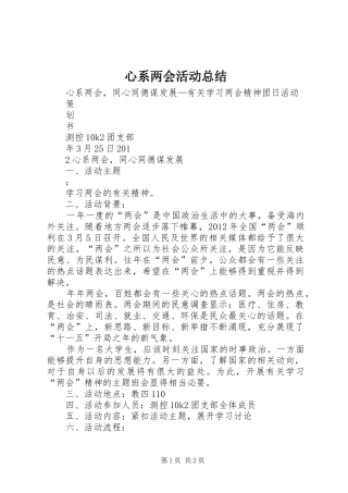 心系两会活动总结 
