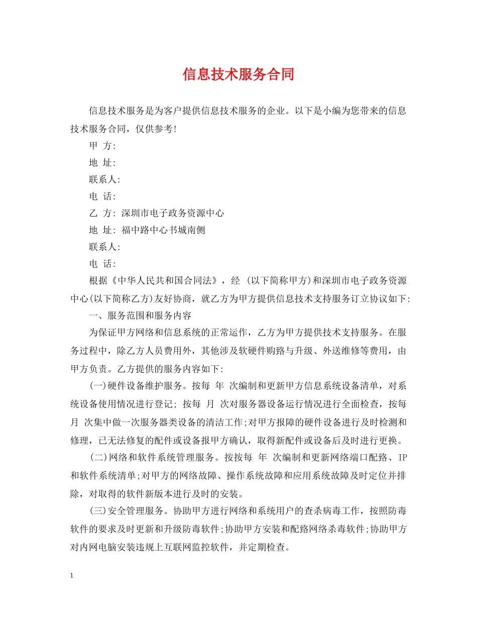 信息技术服务合同_第1页