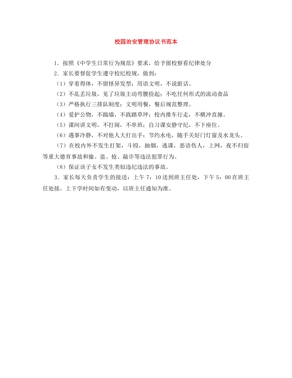 校园治安管理协议书范本 _第1页
