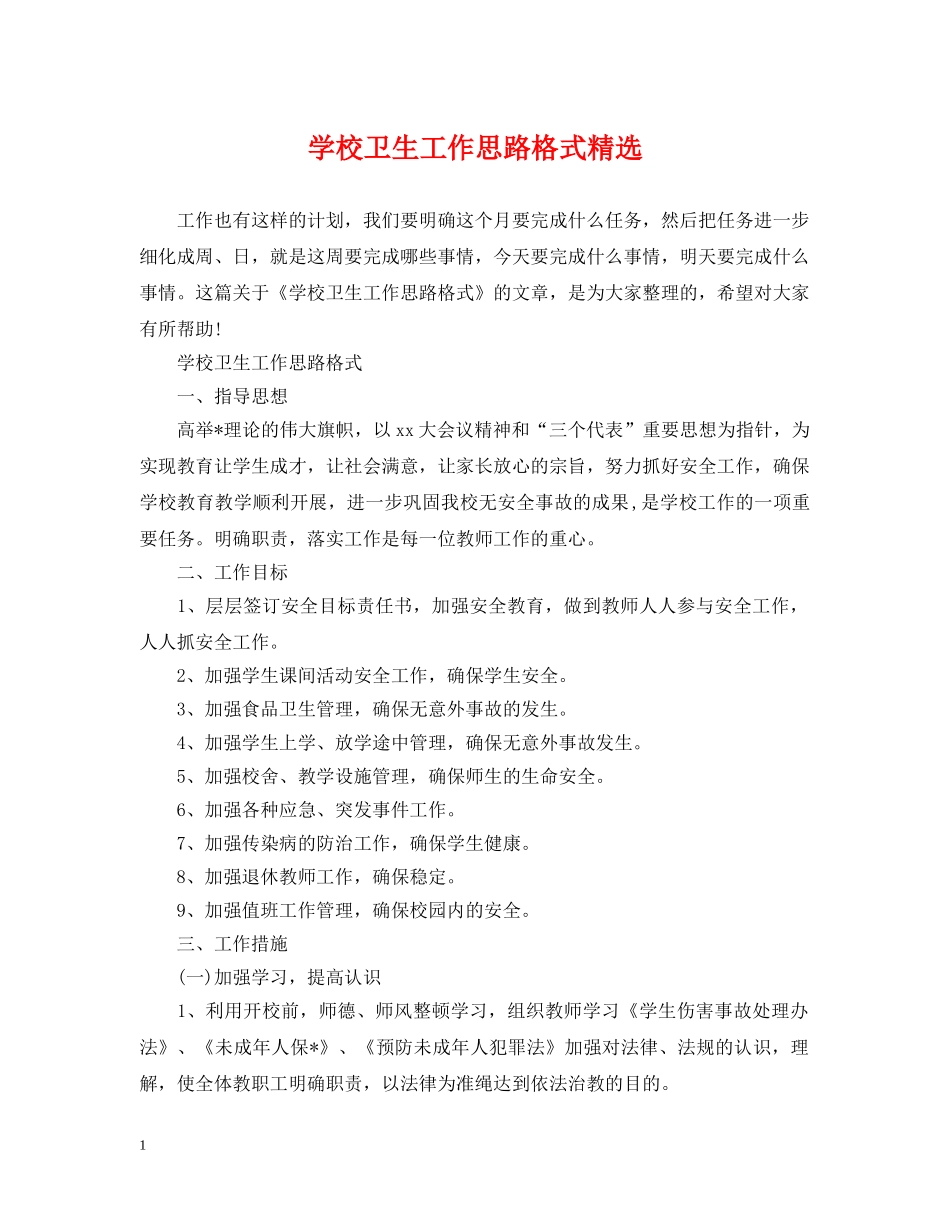 学校卫生工作思路格式精选 _第1页