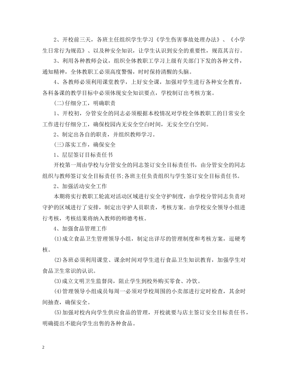 学校卫生工作思路格式精选 _第2页