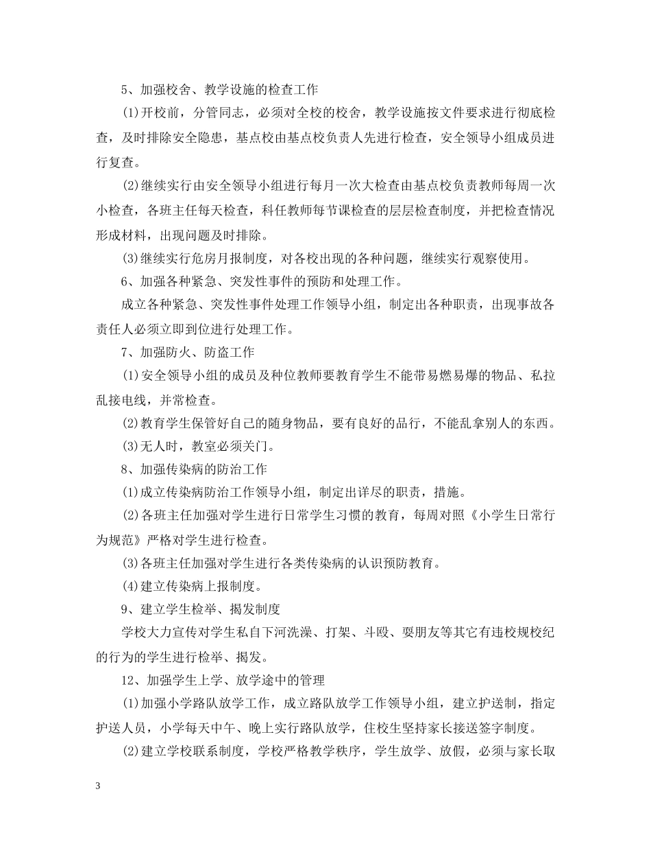 学校卫生工作思路格式精选 _第3页