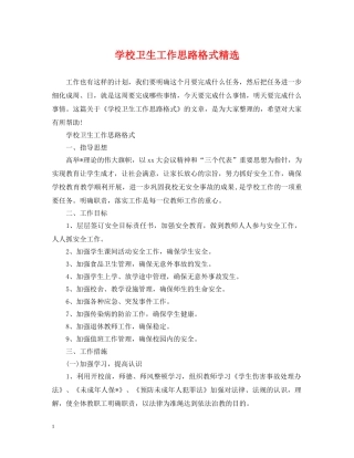 学校卫生工作思路格式精选 