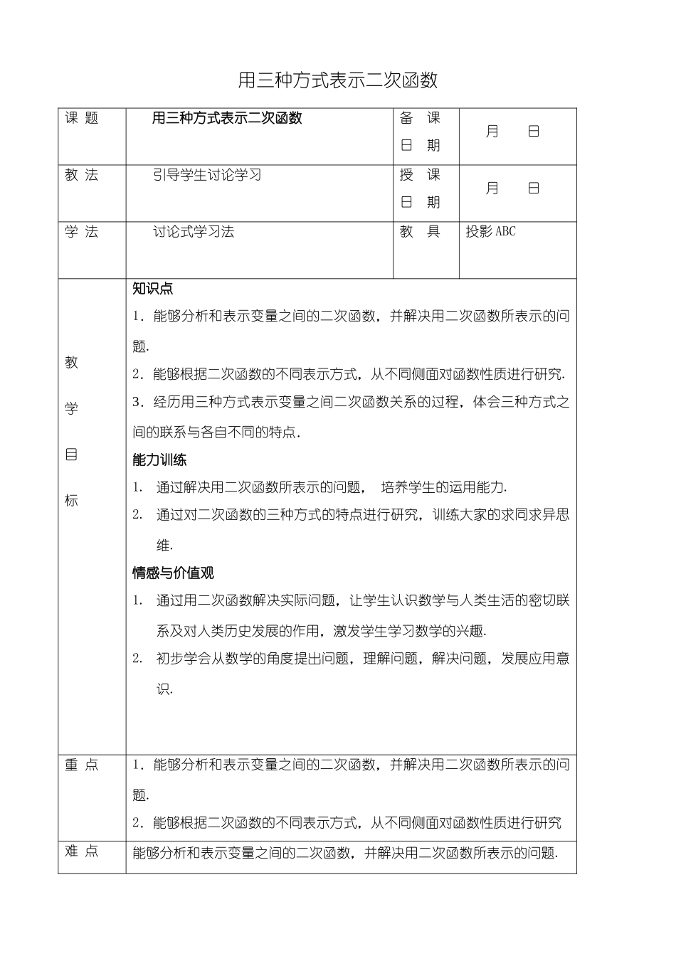 鲁教版九年级数学上册用三种方式表示二次函数教案1_第1页