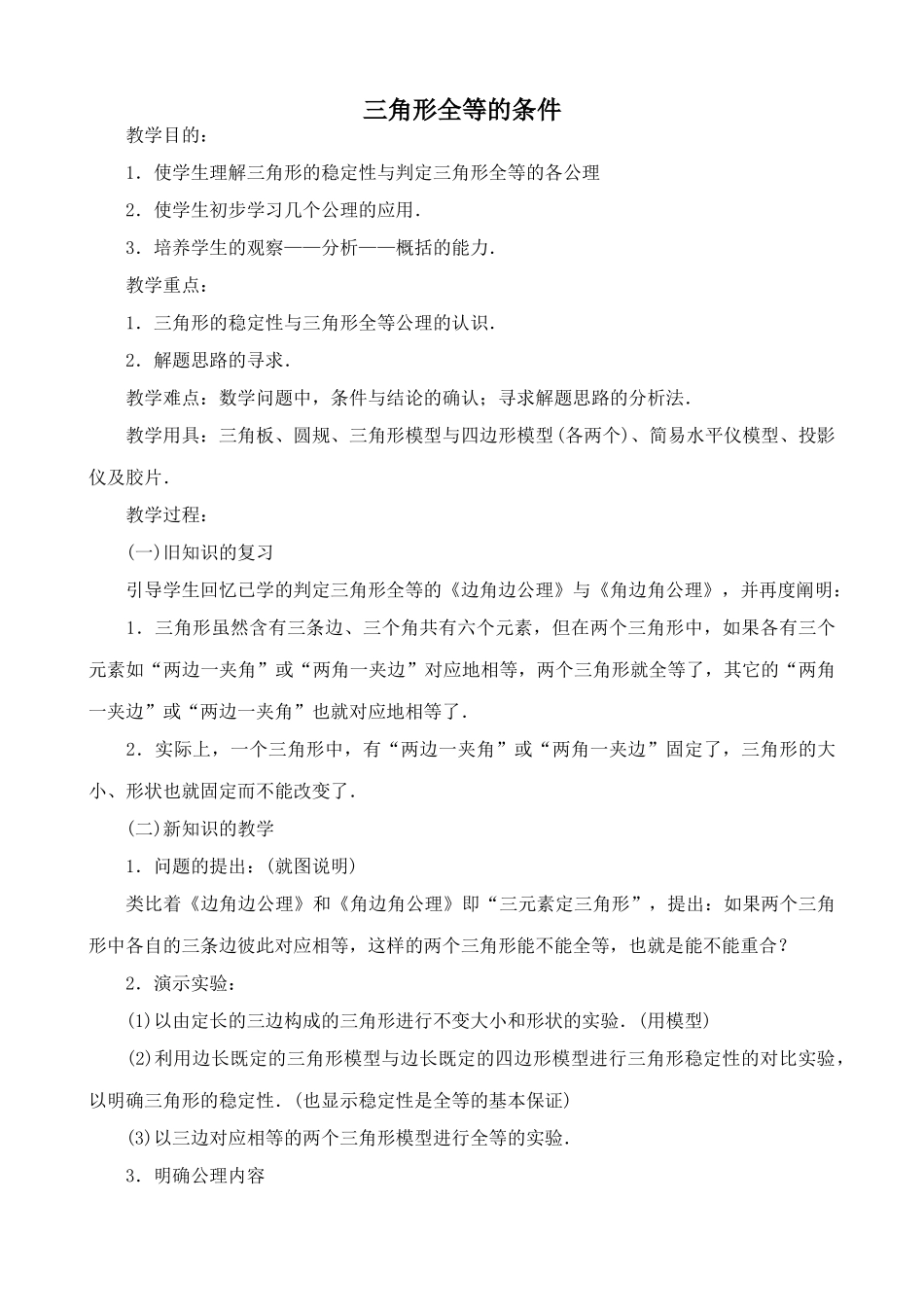 新人教版八年级数学三角形全等的条件1_第1页
