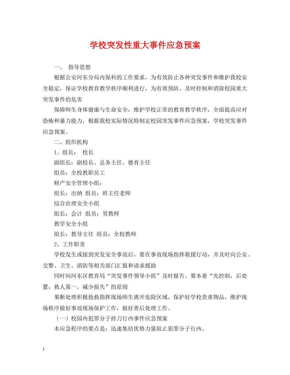 学校突发性重大事件应急预案 _第1页