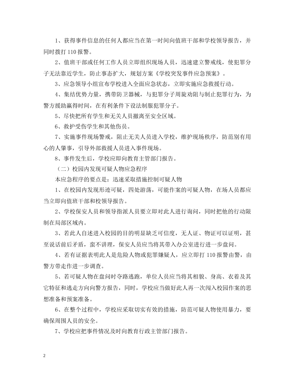 学校突发性重大事件应急预案 _第2页