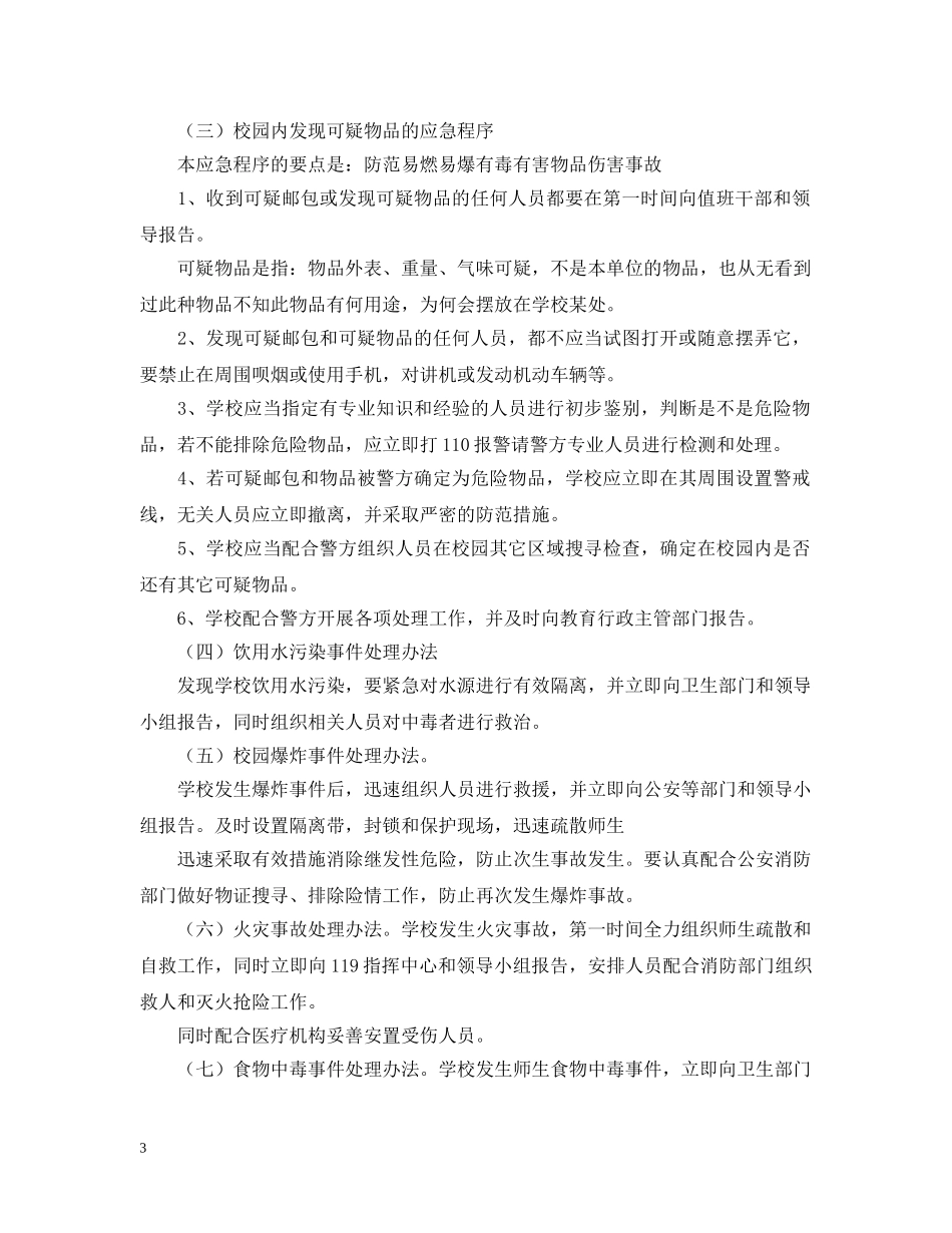 学校突发性重大事件应急预案 _第3页