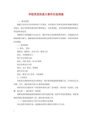 学校突发性重大事件应急预案 