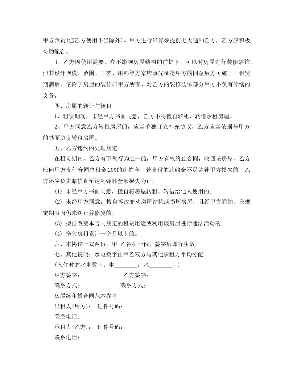 续租租房合同范本协议书 _第2页