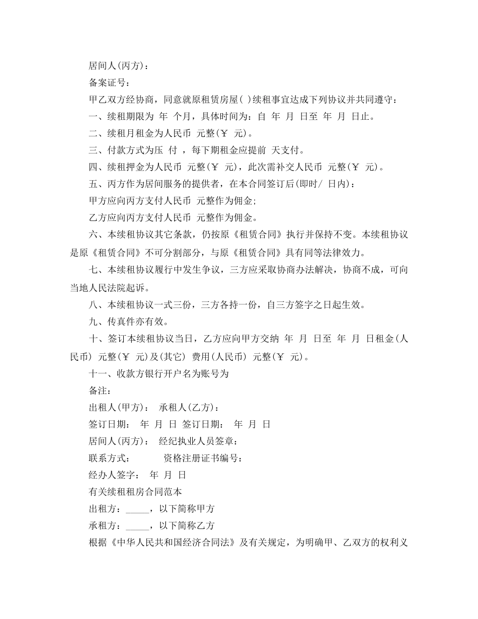 续租租房合同范本协议书 _第3页