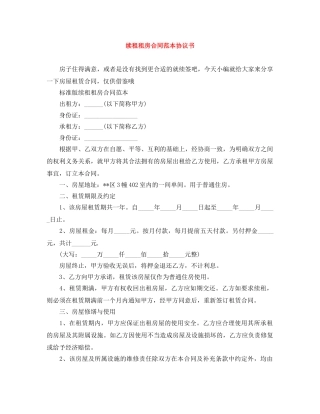 续租租房合同范本协议书 