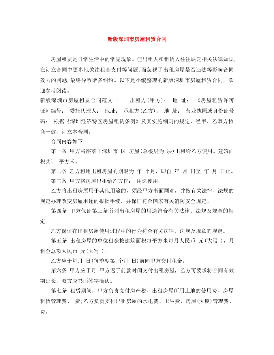 新版深圳市房屋租赁合同 _第1页
