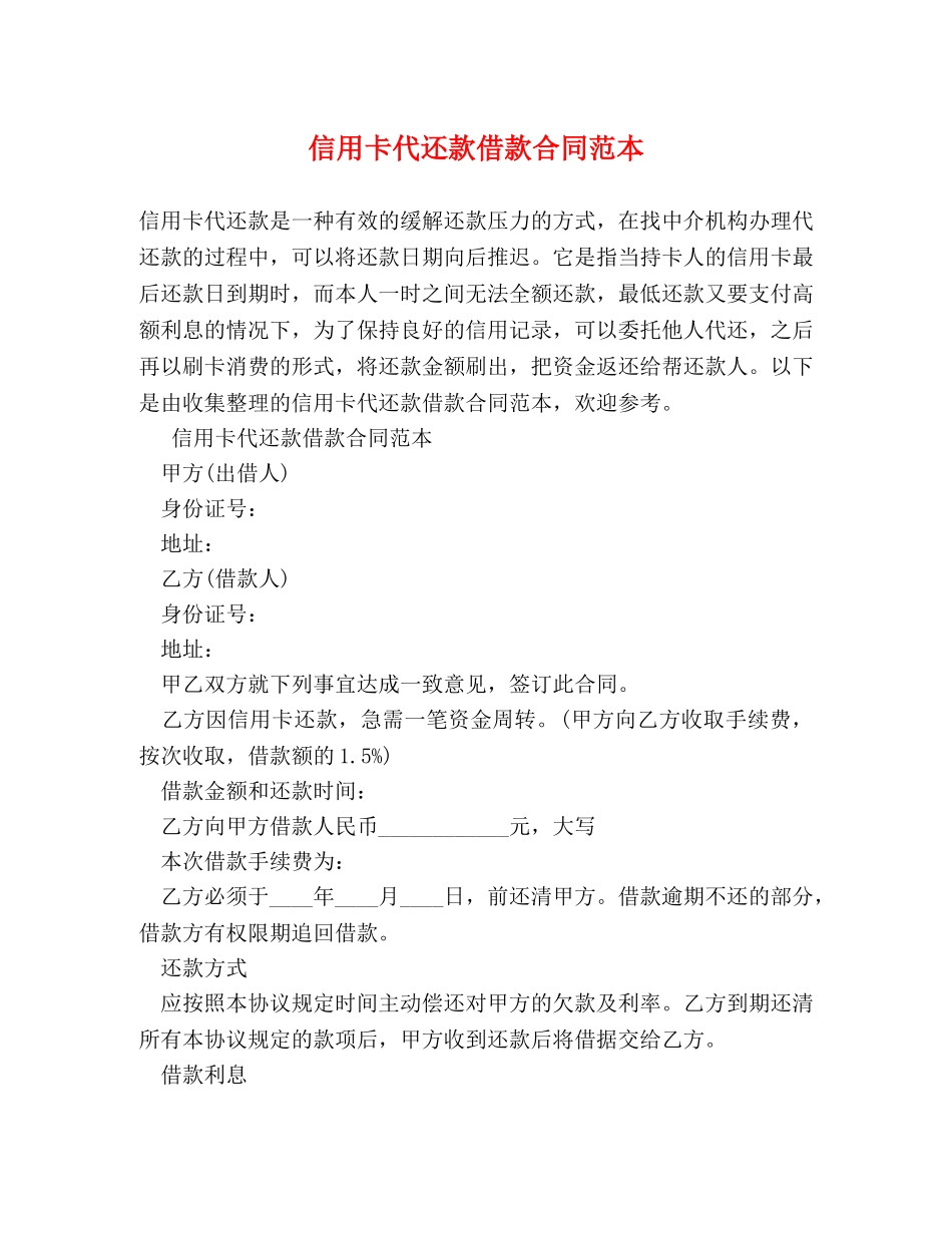 信用卡代还款借款合同范本_第1页