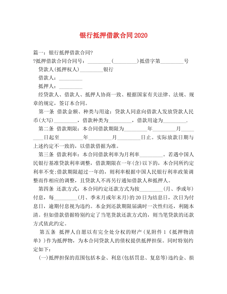 银行抵押借款合同2024 _第1页