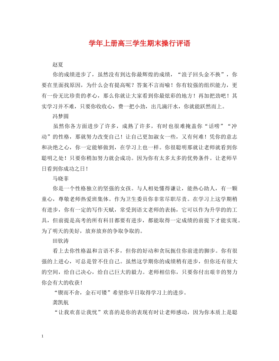 学年上册高三学生期末操行评语 _第1页