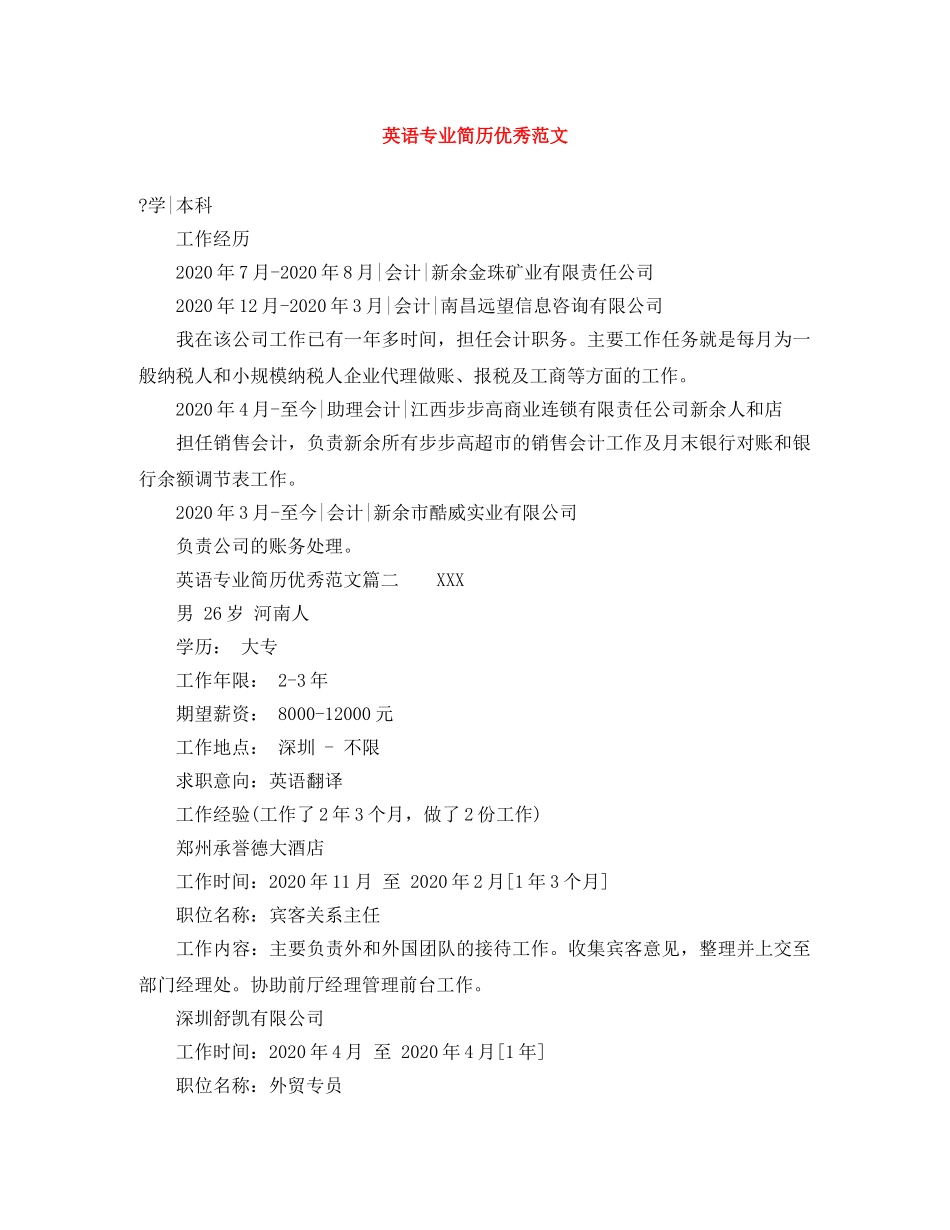 英语专业简历优秀范文 _第1页