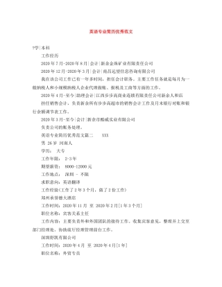 英语专业简历优秀范文 