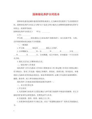 园林绿化养护合同范本 