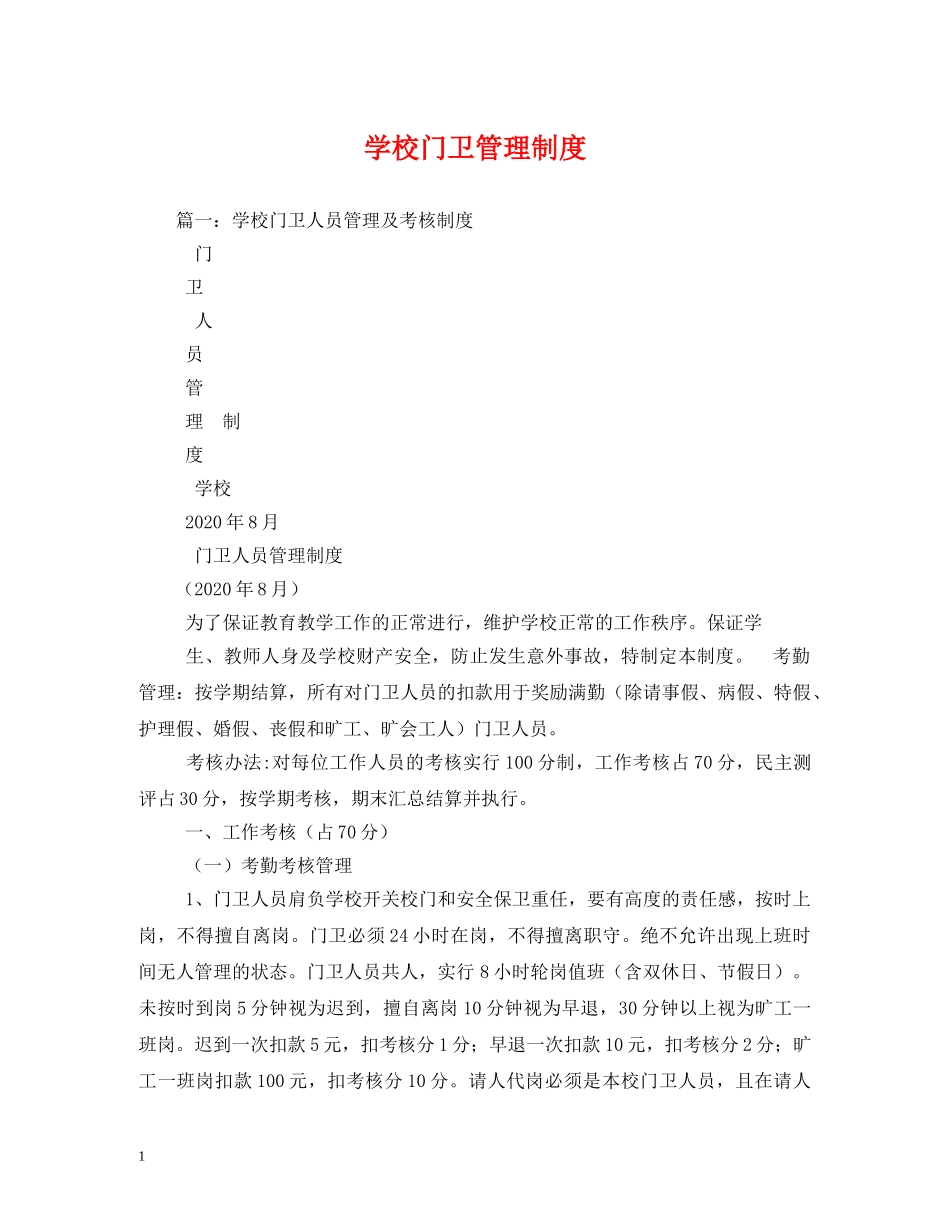学校门卫管理制度 _第1页