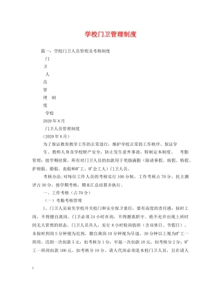 学校门卫管理制度 