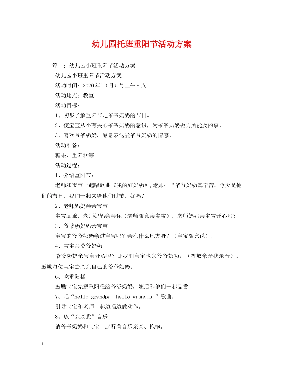 幼儿园托班重阳节活动方案 _第1页