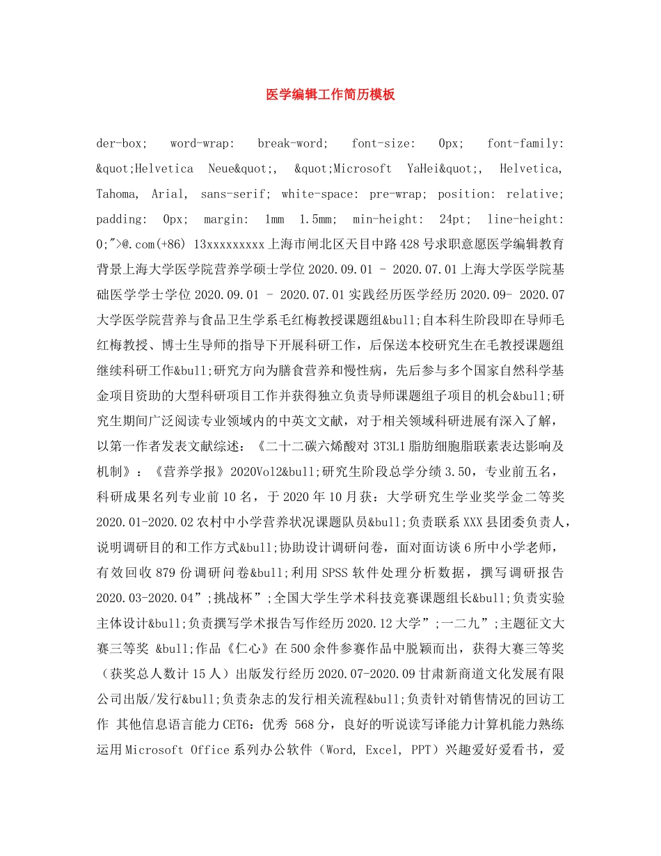 医学编辑工作简历模板 _第1页