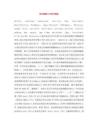 医学编辑工作简历模板 