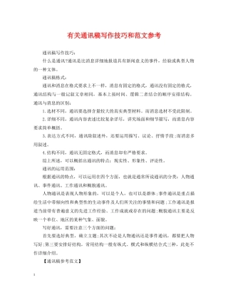 有关通讯稿写作技巧和范文参考 