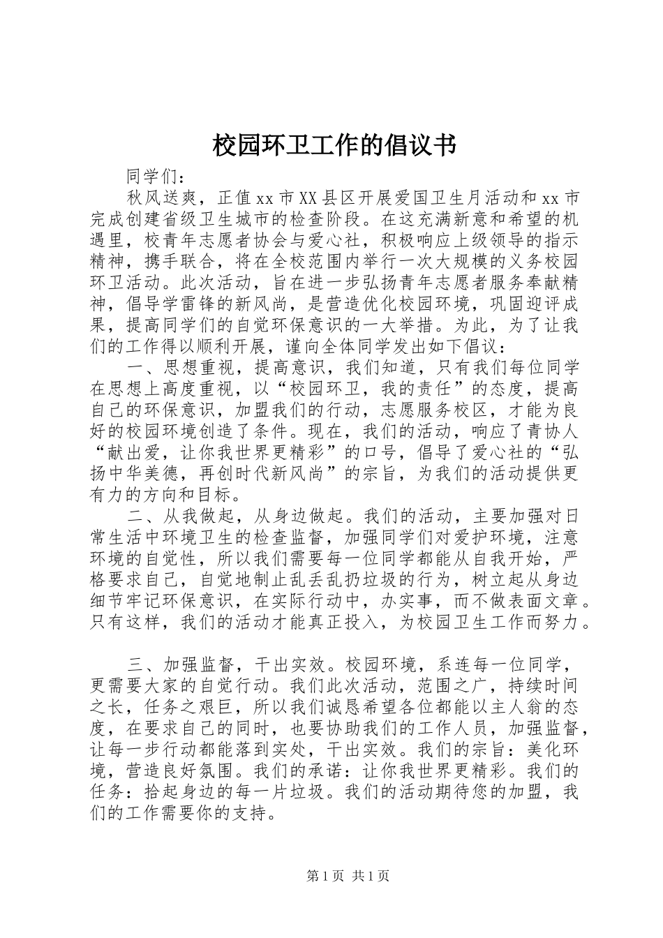 校园环卫工作的倡议书_第1页