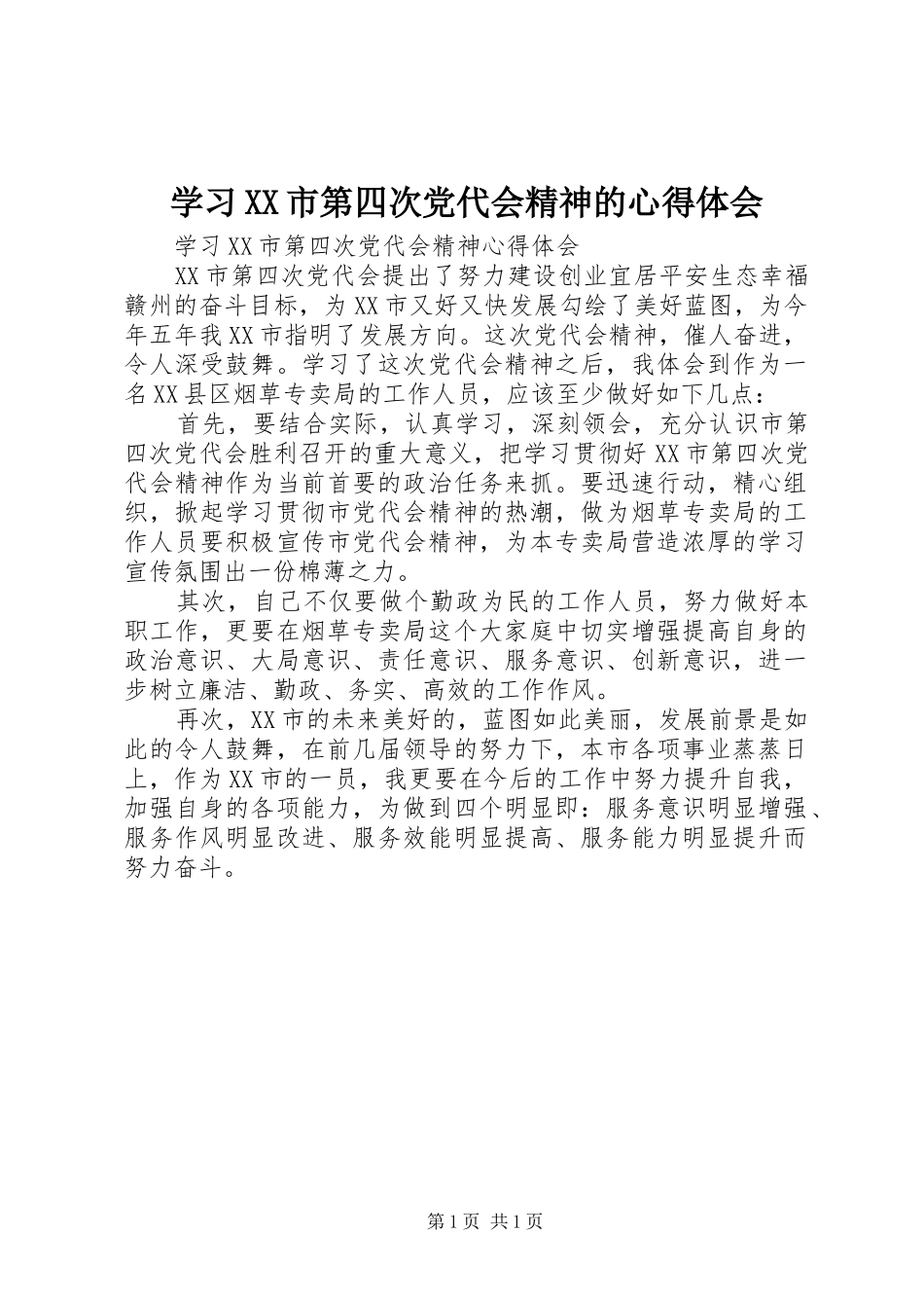 学习XX市第四次党代会精神的体会心得_第1页