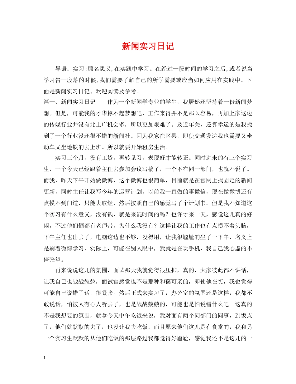 新闻实习日记 _第1页
