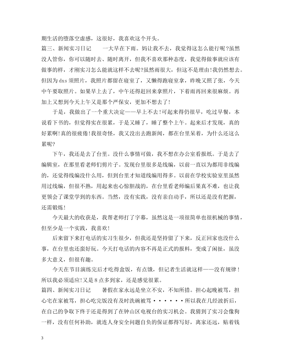 新闻实习日记 _第3页