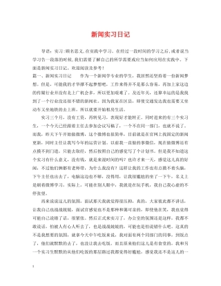 新闻实习日记 
