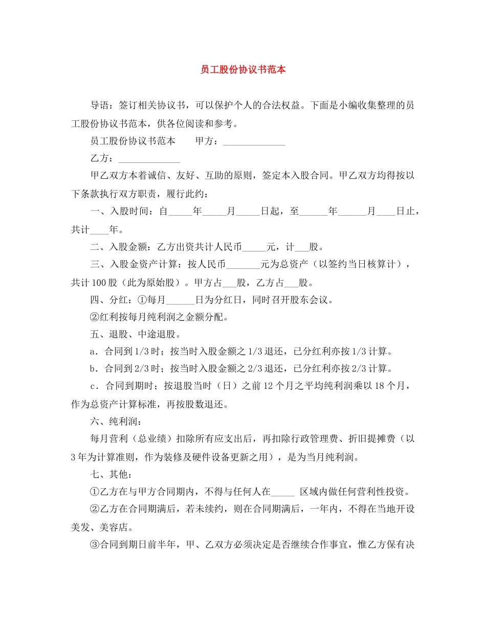 员工股份协议书范本 _第1页