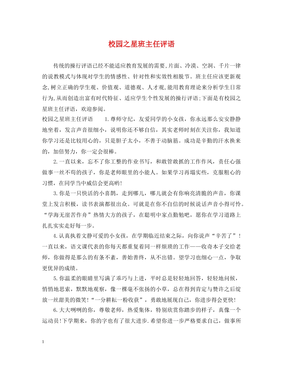 校园之星班主任评语 _第1页