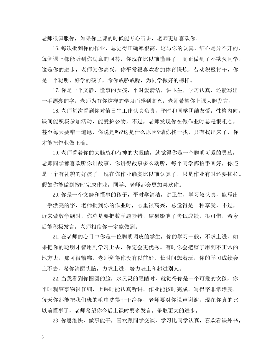 校园之星班主任评语 _第3页