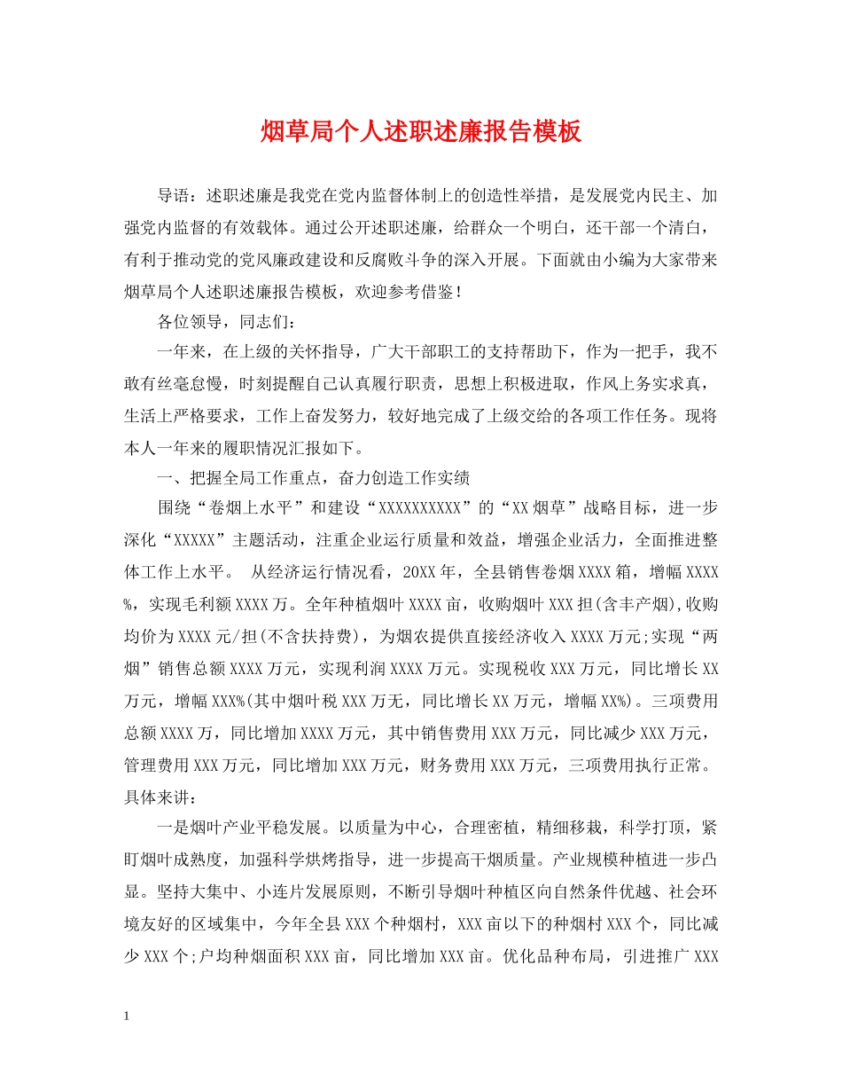 烟草局个人述职述廉报告模板 _第1页