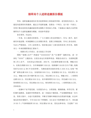 烟草局个人述职述廉报告模板 