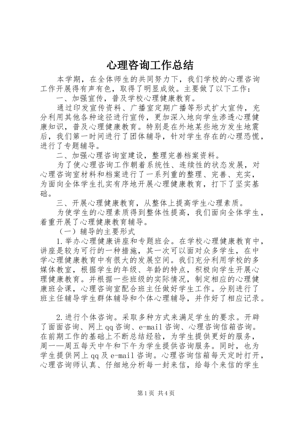 心理咨询工作总结 _第1页