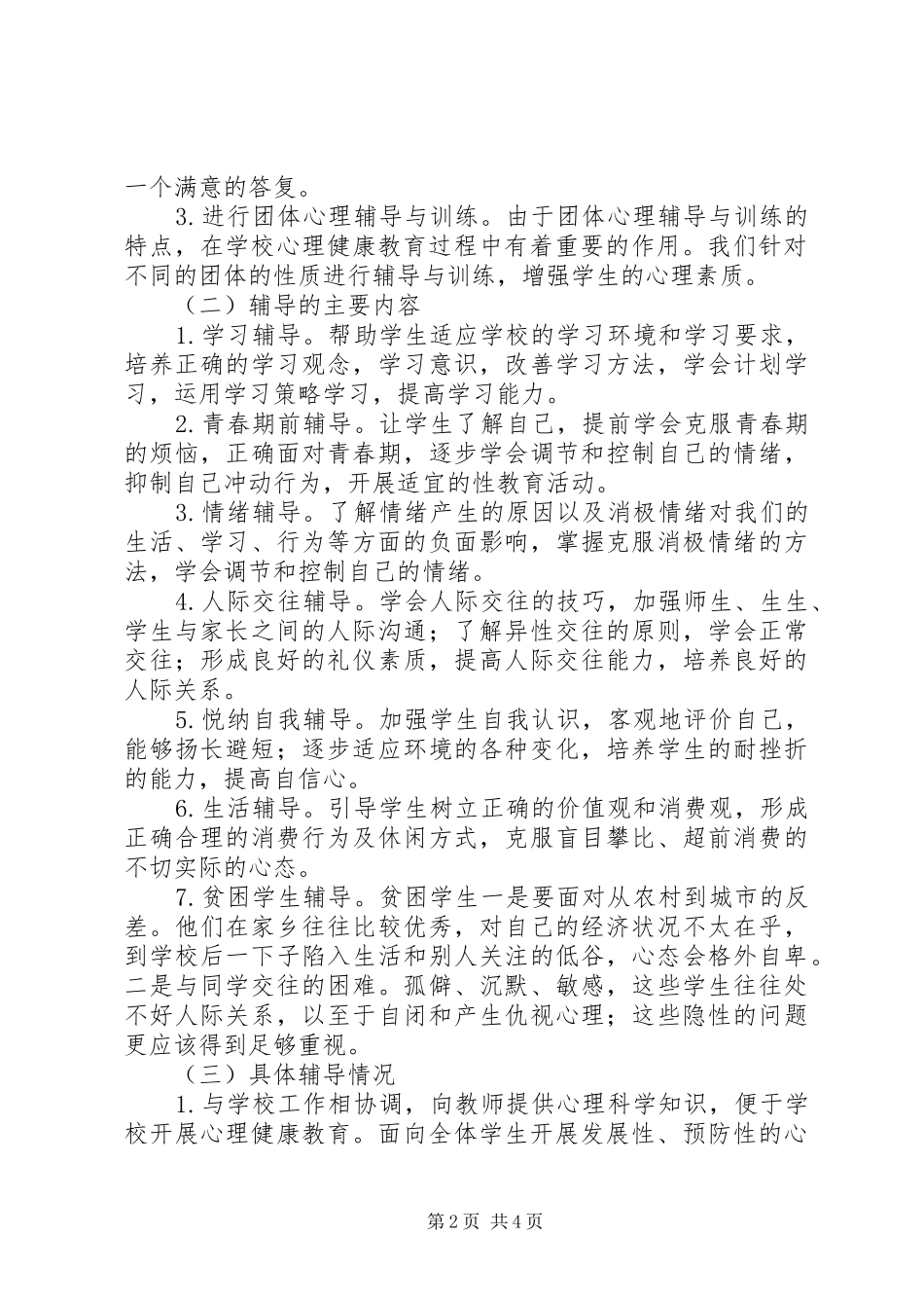 心理咨询工作总结 _第2页