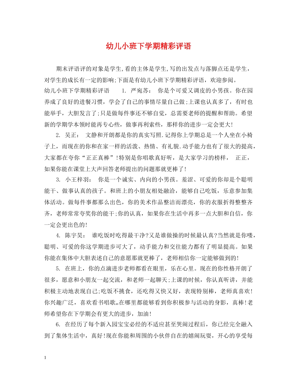 幼儿小班下学期精彩评语 _第1页