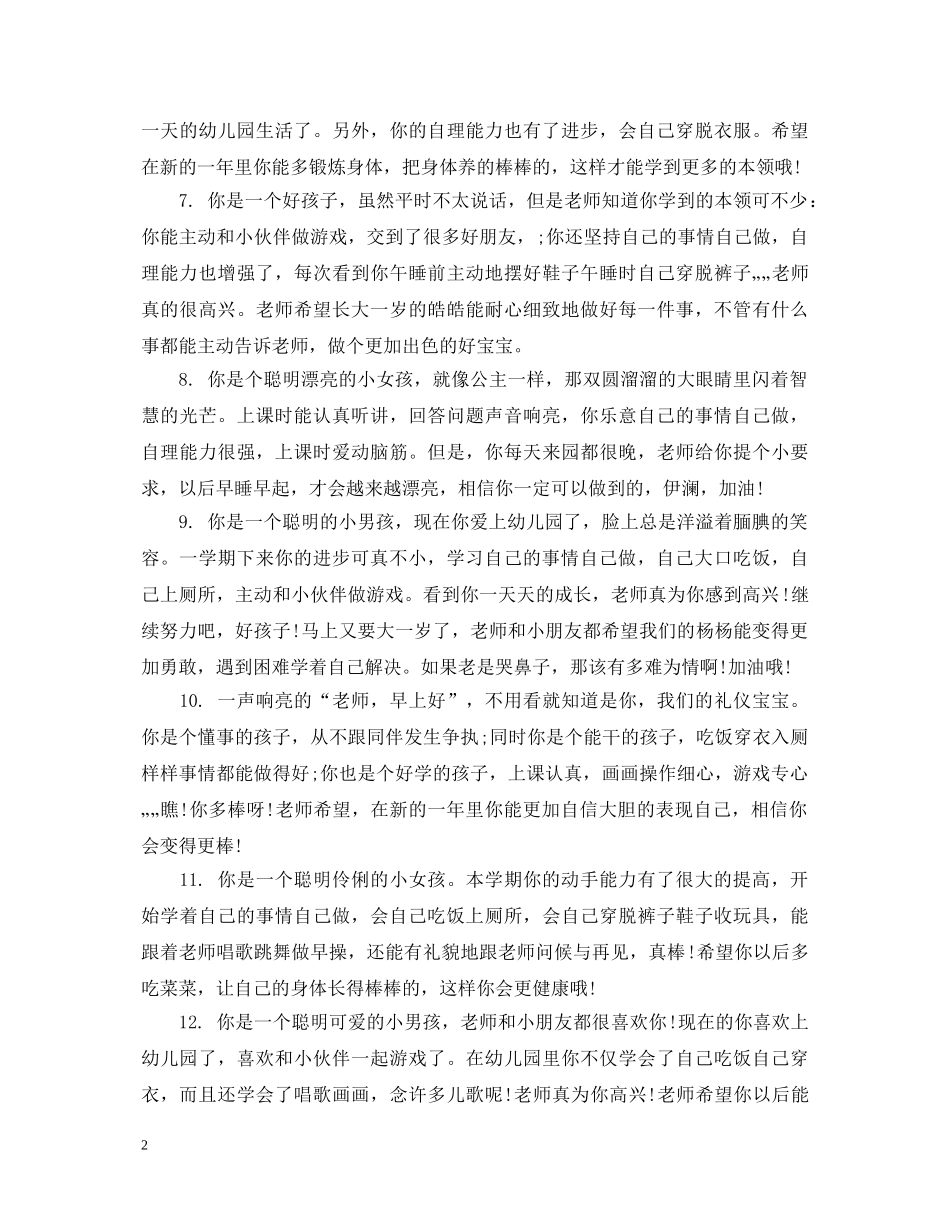 幼儿小班下学期精彩评语 _第2页