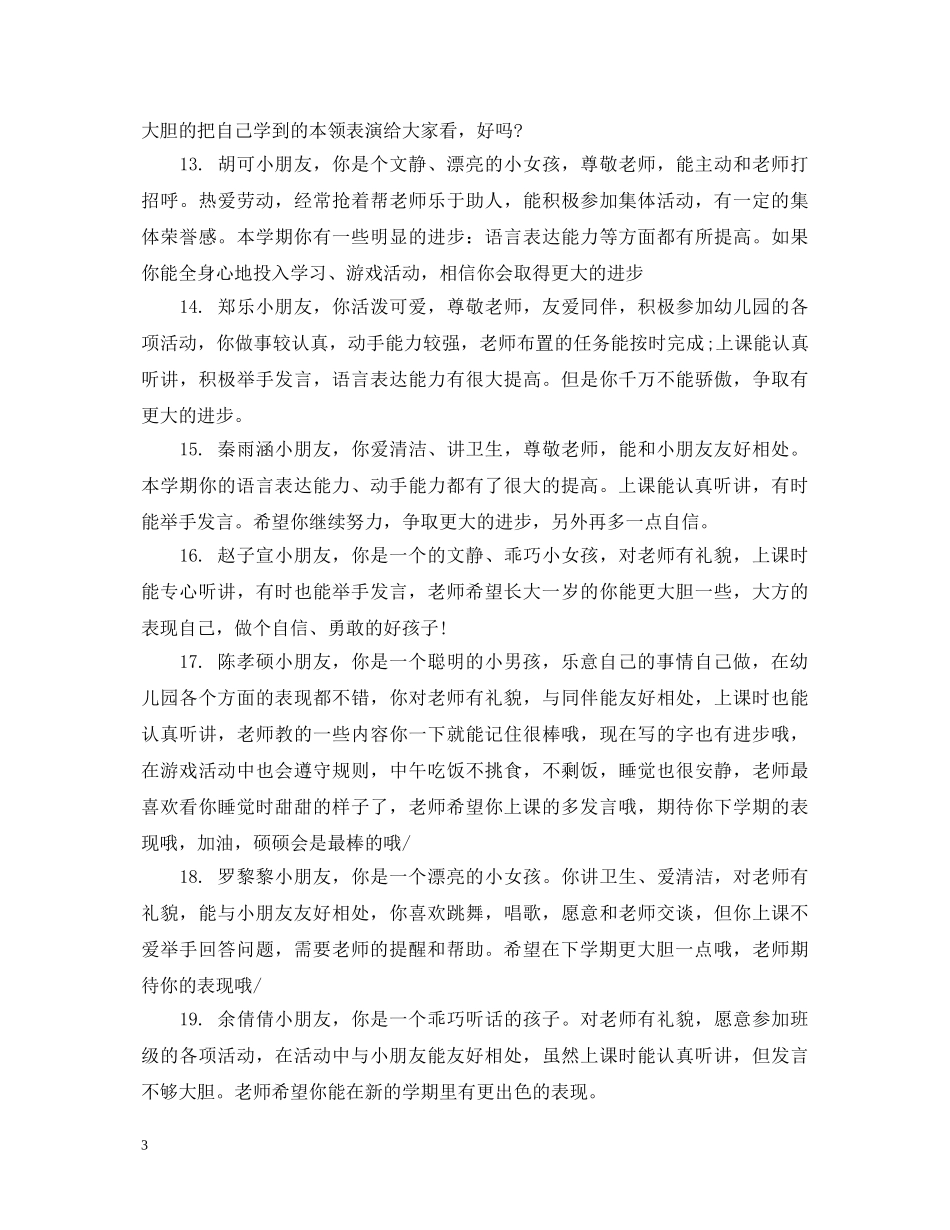 幼儿小班下学期精彩评语 _第3页