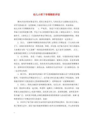 幼儿小班下学期精彩评语 